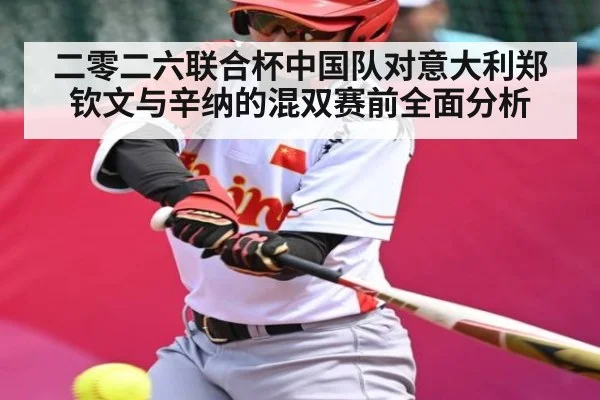 二零二六联合杯中国队对意大利郑钦文与辛纳的混双赛前全面分析