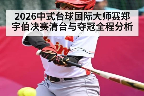 2026中式台球国际大师赛郑宇伯决赛清台与夺冠全程分析