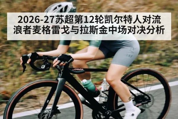 2026-27苏超第12轮凯尔特人对流浪者麦格雷戈与拉斯金中场对决分析